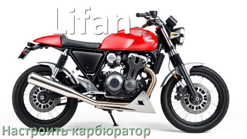 
Регулировка карбюратора мотоцикла Lifan как настроить самому правильно