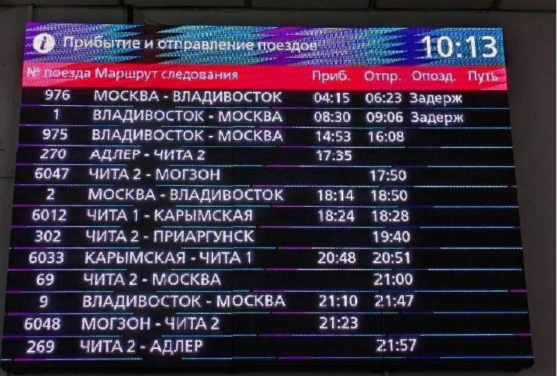Поезд Владивосток — Москва опаздывает в Читу более чем на два часа