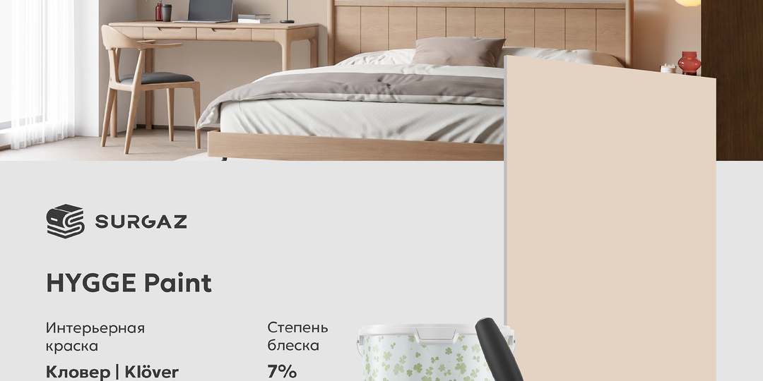 Дизайн недели — краска HYGGE в интерьерах