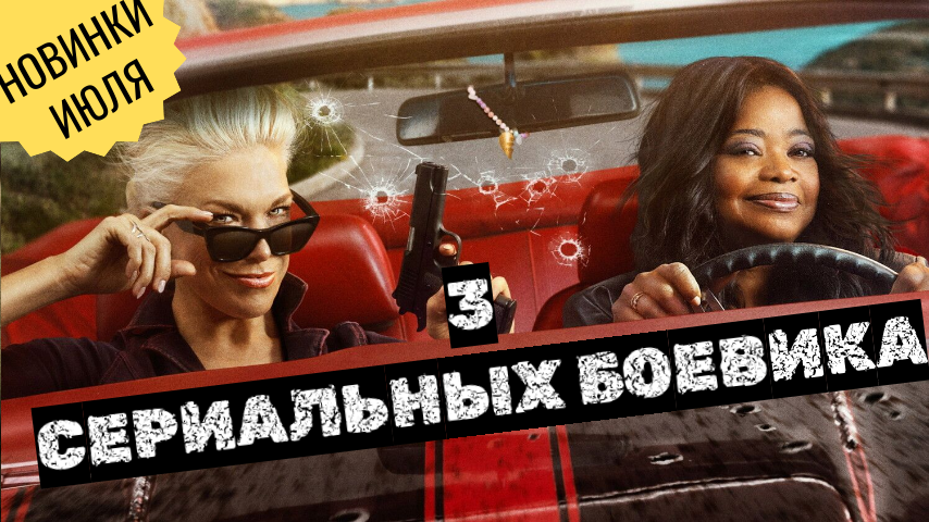 3 новых сериала-боевика июля 2026