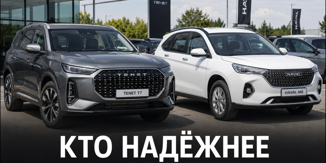 Tenet T7 против Haval M6 за 2 млн — кто надёжнее по данным владельцев