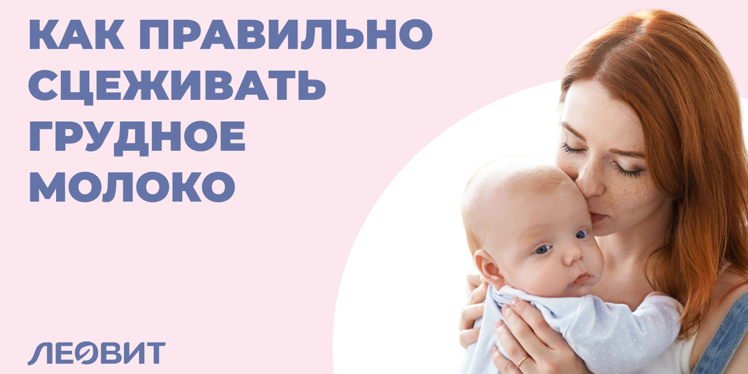 Сцеживание: когда необходимо и как делать это правильно