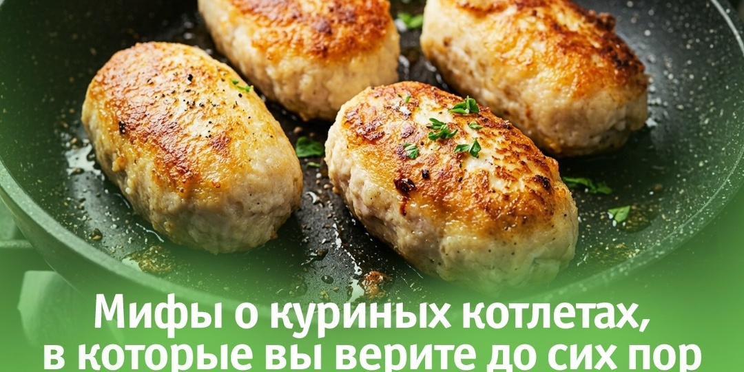 Мифы о куриных котлетах, в которые вы верите до сих пор: вся правда о полуфабрикатах