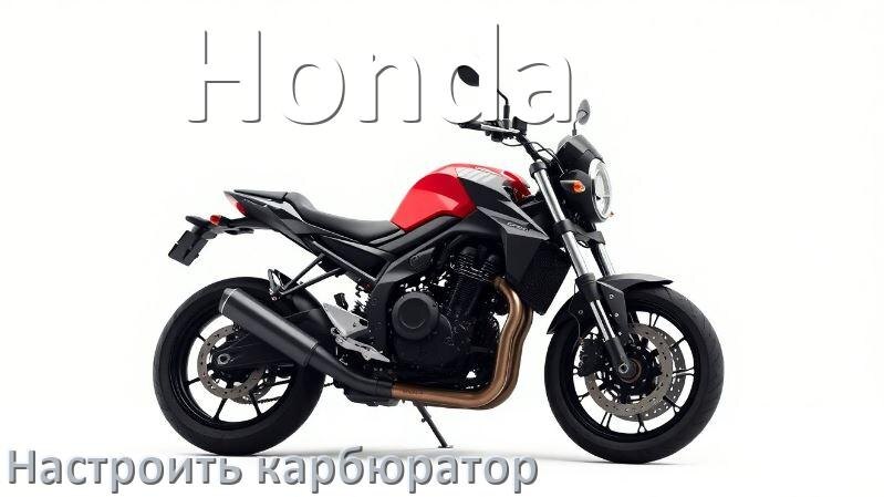 
Регулировка карбюратора мотоцикла Honda как настроить самому правильно