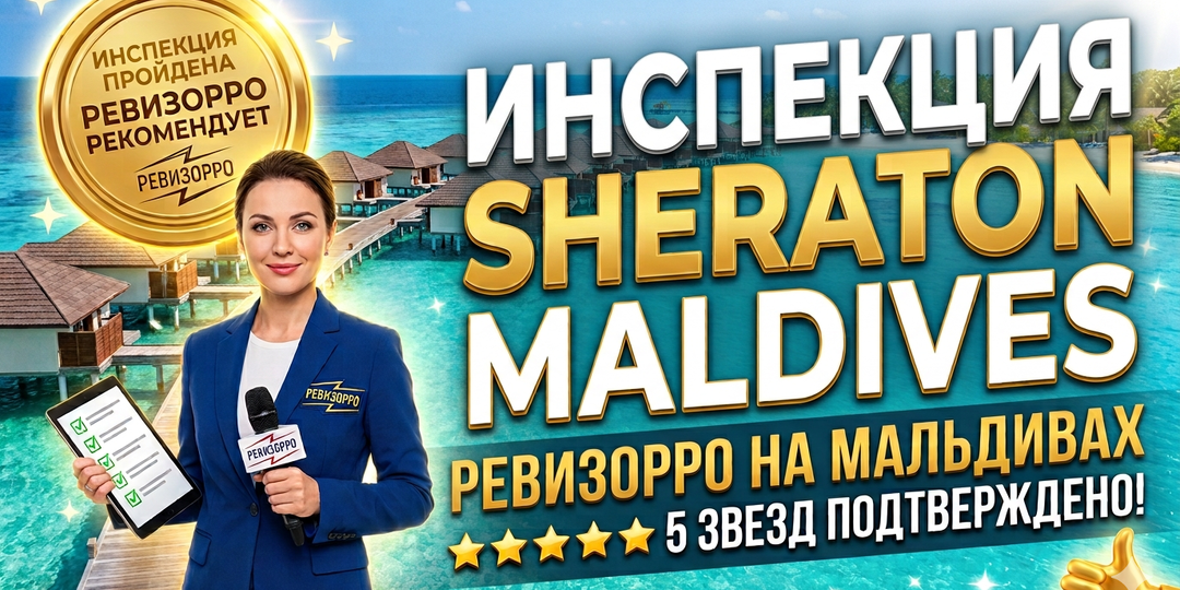 Обзор Sheraton Maldives Full Moon Resort & Spa  от отельного гида и Ревизорро Валентины Ковердяевой