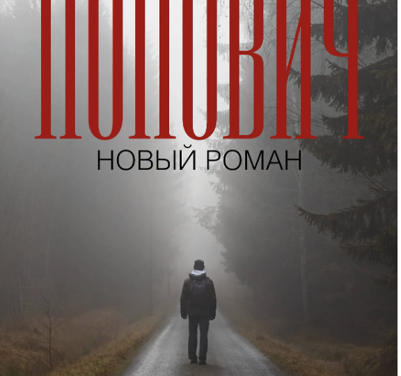 Читать и слушать: "Попович" Сергея Шаргунова