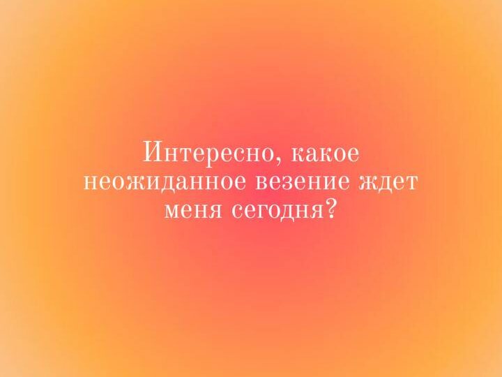 ✨ Фраза, которая изменит ваш день