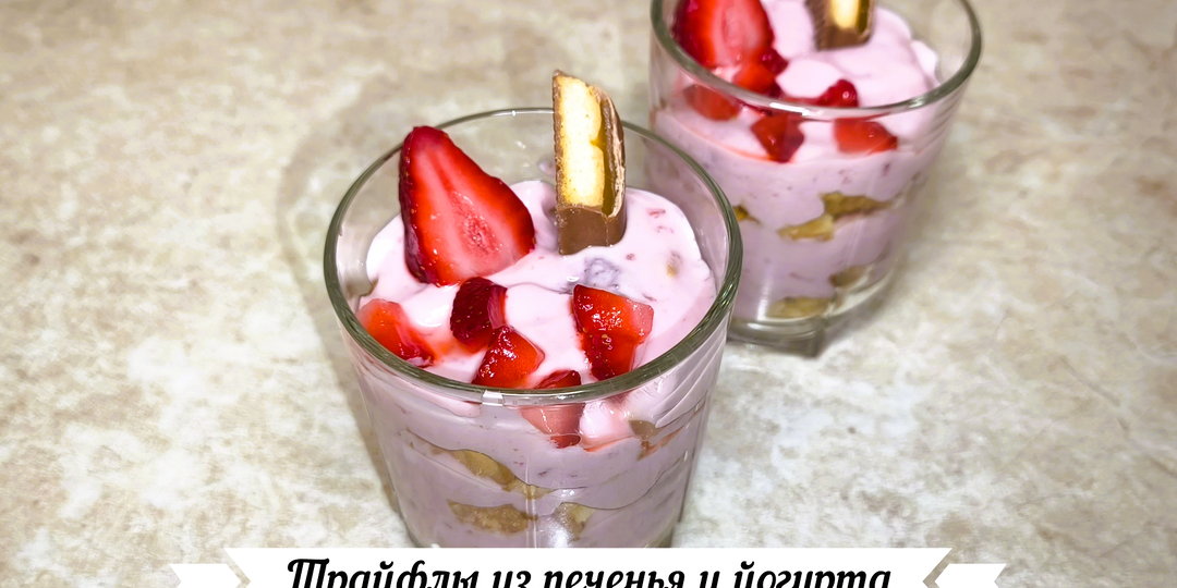 Трайфлы из печенья и йогурта. Десерт из 2-х ингредиентов в стакане