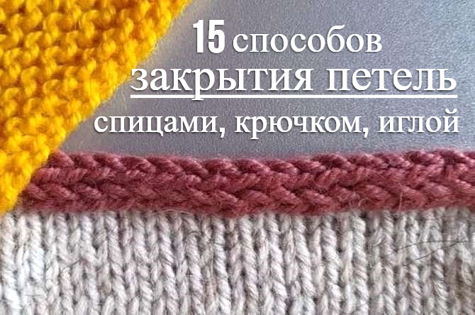 15 способов закрытия петель спицами, крючком, иглой