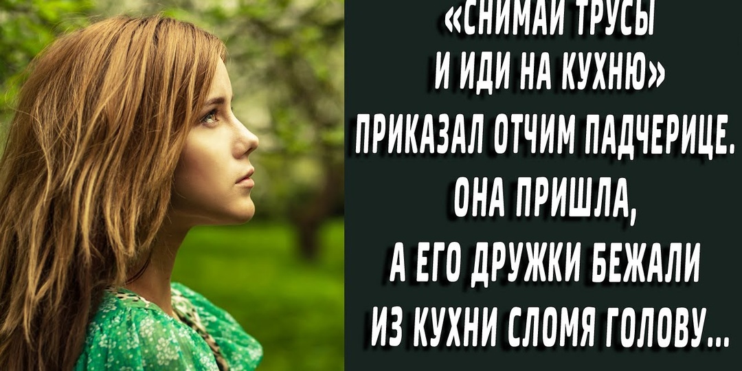 «Отчим проиграл её в карты. Она вышла на кухню в респираторе — и выиграла»