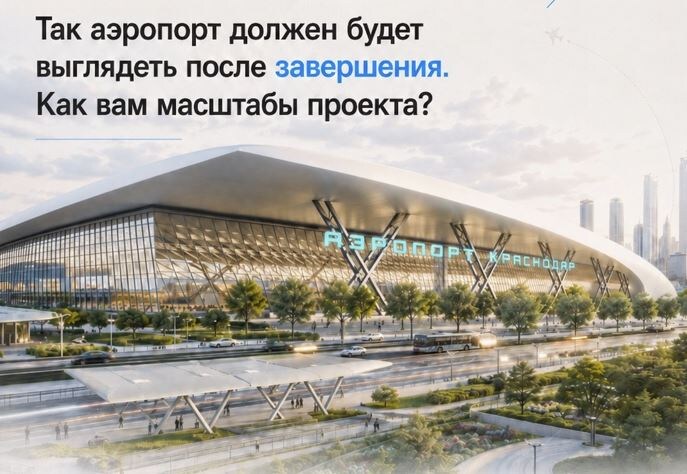 Самый большой аэропорт на юге России откроют в 2027 году: что известно?