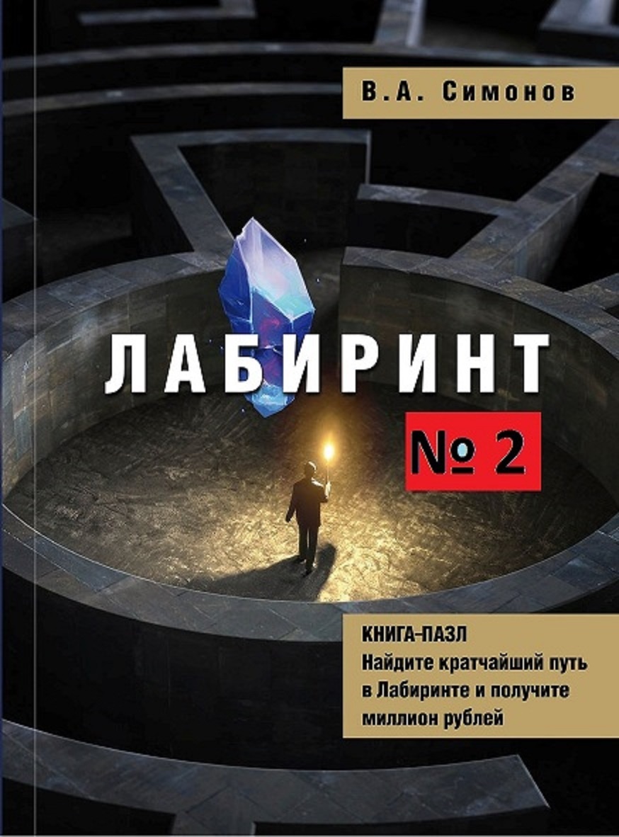 Книга Симонова В.А."Лабиринт №2. Из-во "Ридеро", 2026 г.