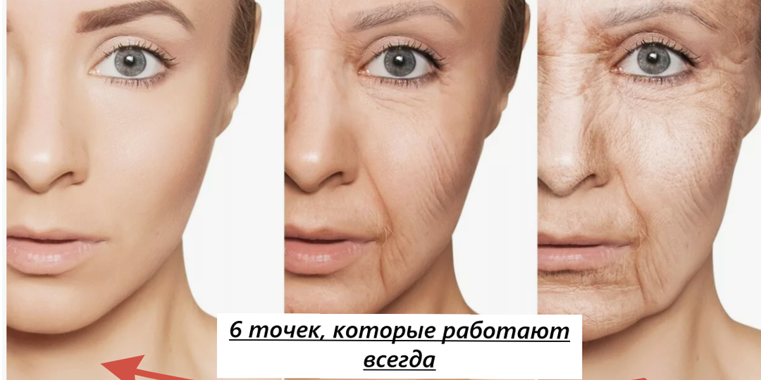 На одной линии: 6 точек, которые сохранят лицо свежим и подтянутым на долгие годы