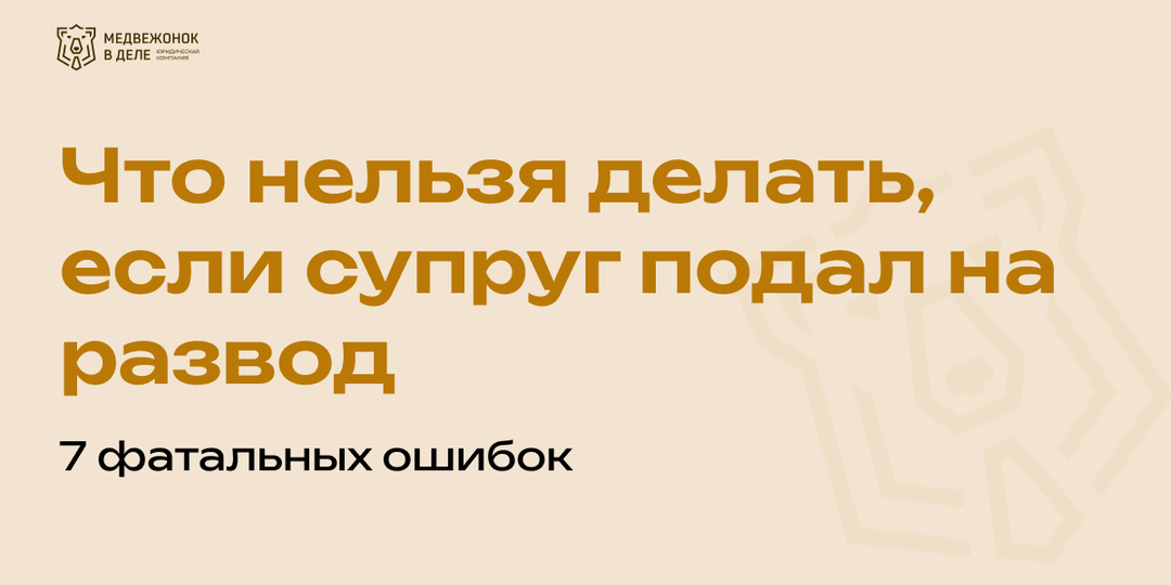 Что нельзя делать, если супруг подал на развод: 7 фатальных ошибок