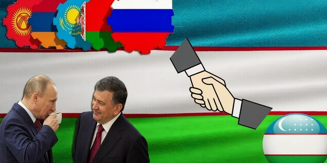 Почему Узбекистан не вошел в Таможенный союз?