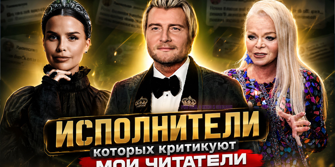 5 российских артистов, которых чаще всего критикуют мои читатели.