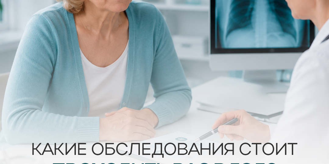Какие обследования стоит проходить раз в год?