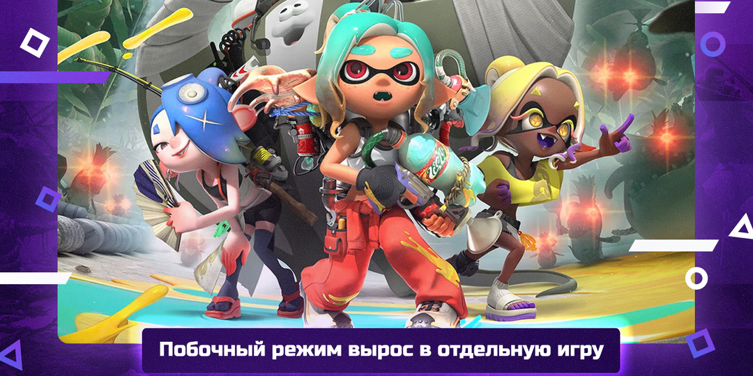 Nintendo сделала из Salmon Run полноценную игру. И это сработало