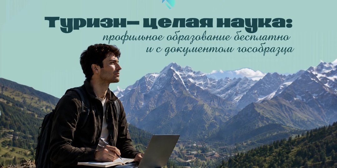 Туризм- целая наука: как получить образование в сфере туризма и не только бесплатно и с документом гособразца
