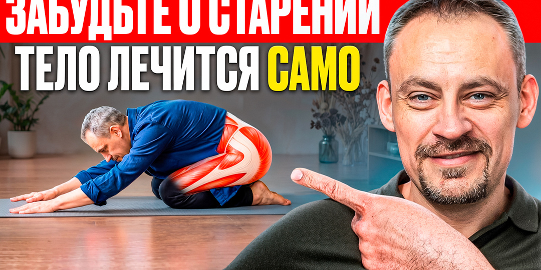 Всего 5 МИНУТ в этой позе = +20 лет к жизни!