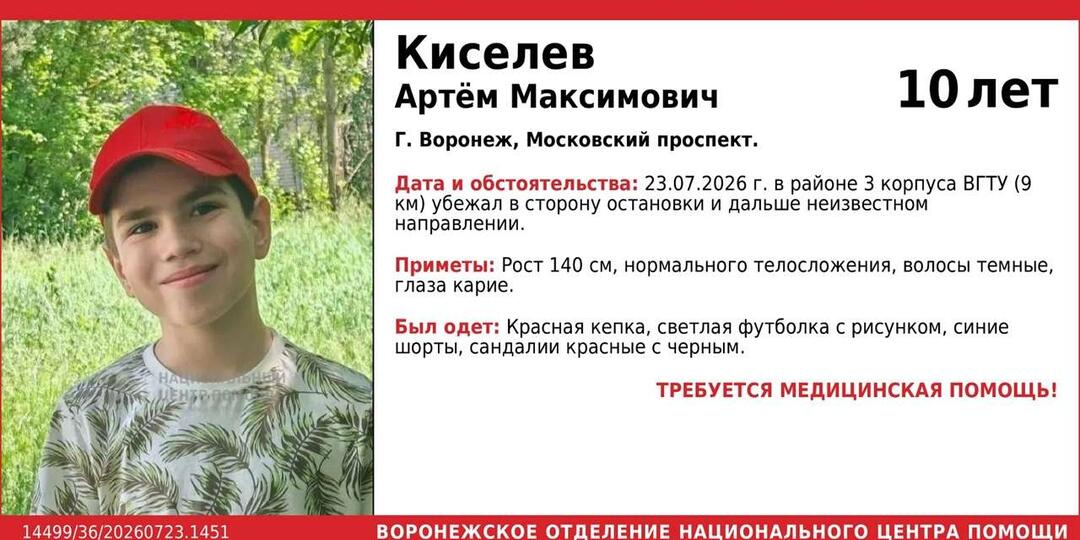Без вести пропал 10-летний мальчик в красной кепке в Воронеже