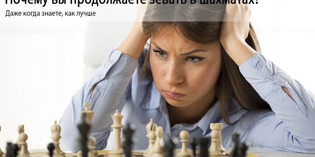 Почему вы продолжаете зевать в шахматах?