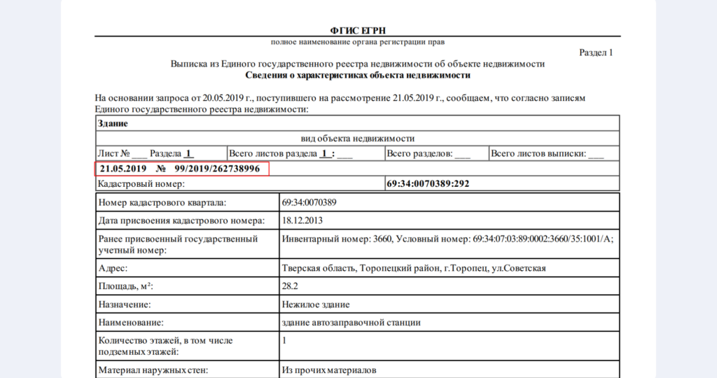 Где смотреть номер выписки ЕГРН