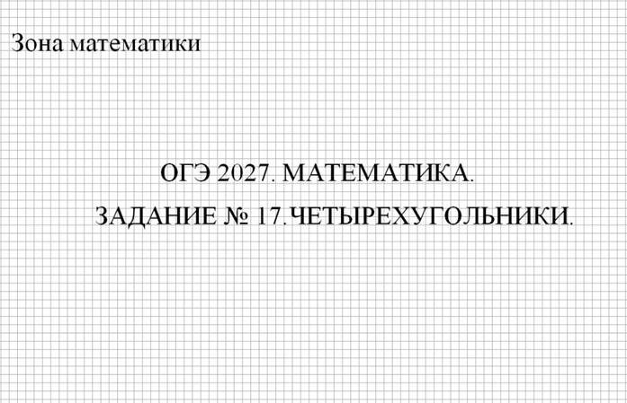 ОГЭ 2027, МАТЕМАТИКА. ЗАДАНИЕ №17. ЧЕТЫРЕХУГОЛЬНИКИ.