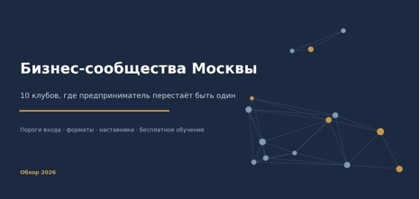 Бизнес-сообщества Москвы: обзор 2026 года