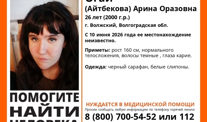 В Волгоградской области второй месяц разыскивают пропавшую 26-летнюю Арину Огай