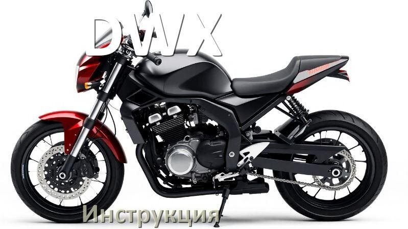 
Инструкция по эксплуатации электромотоцикла DWX официальное руководство пользователя на русском