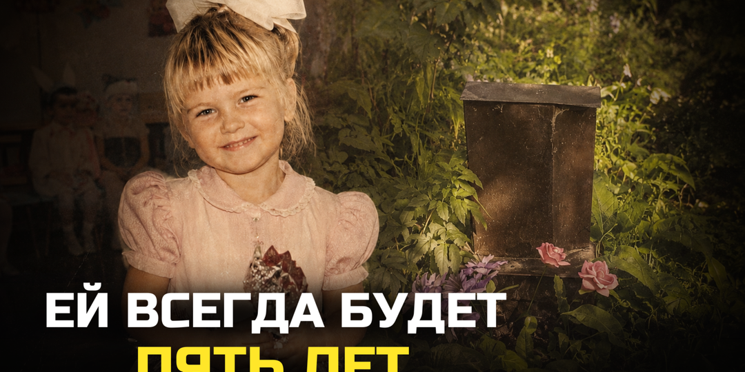 Пятилетняя Ира пошла собирать цветы… Домой она уже не вернулась.