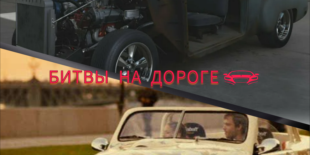 ГАЗ М-20 Победа (Стритрейсеры) против Chevrolet Fleetline (Форсаж 8)