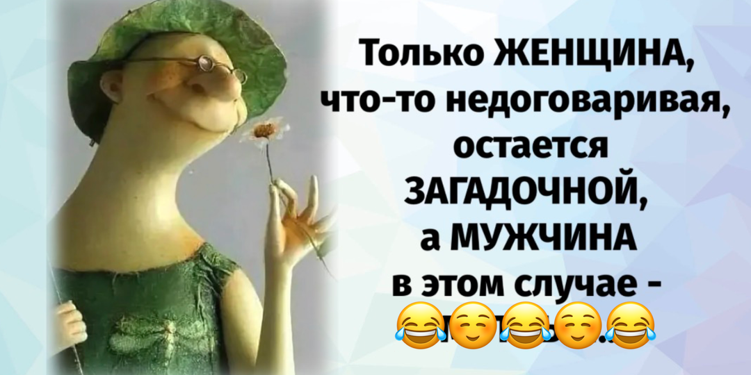 Утренний позитив – юмор, шутки, анекдоты, смешные истории про нас, самых лучших (и немного о праздниках)