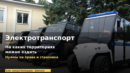 Электротранспорт: на каких территориях может использоваться и нужны ли права и страховка