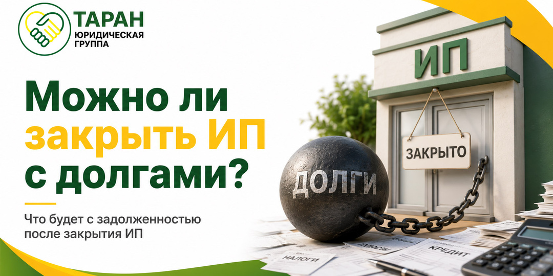 Можно ли закрыть ИП с долгами по налогам, взносам и кредитам