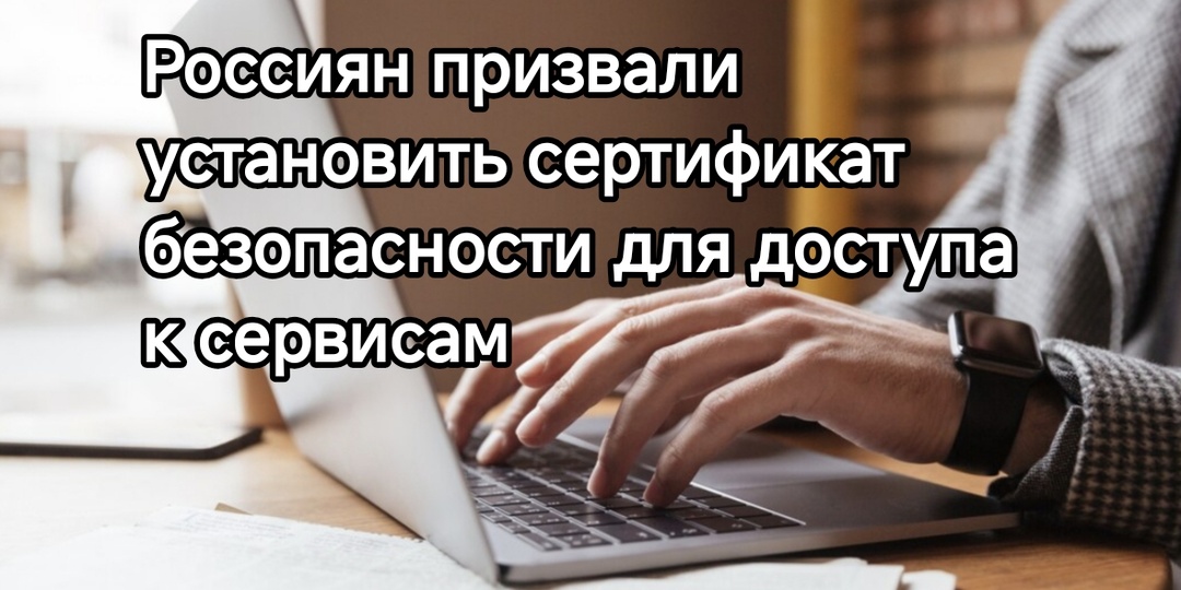 Россиян призвали установить сертификат безопасности для доступа к сервисам