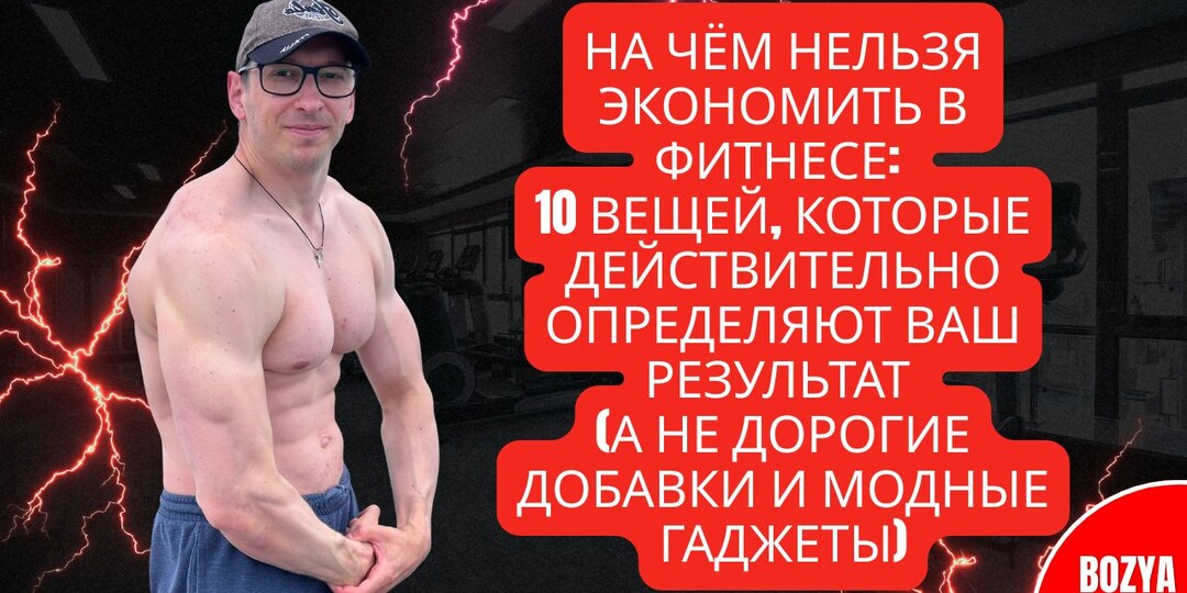 На чём нельзя экономить в фитнесе: 10 вещей, которые действительно определяют ваш результат (а не дорогие добавки и модные гаджеты)