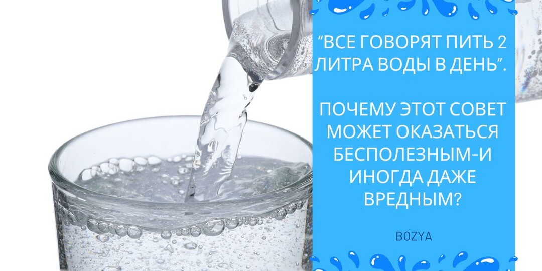 «Все говорят пить 2 литра воды в день». Почему этот совет может оказаться бесполезным — и иногда даже вредным?