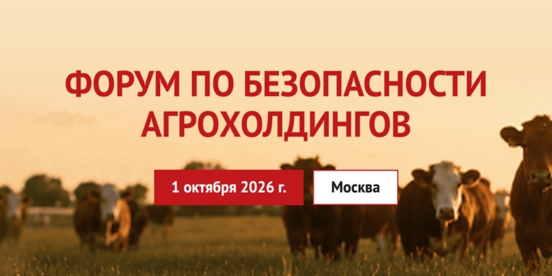 Форум по безопасности агрохолдингов