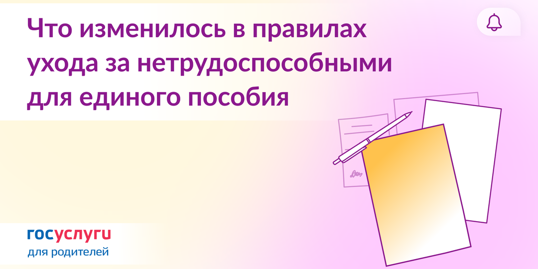 Как учитывается уход за нетрудоспособными для единого пособия