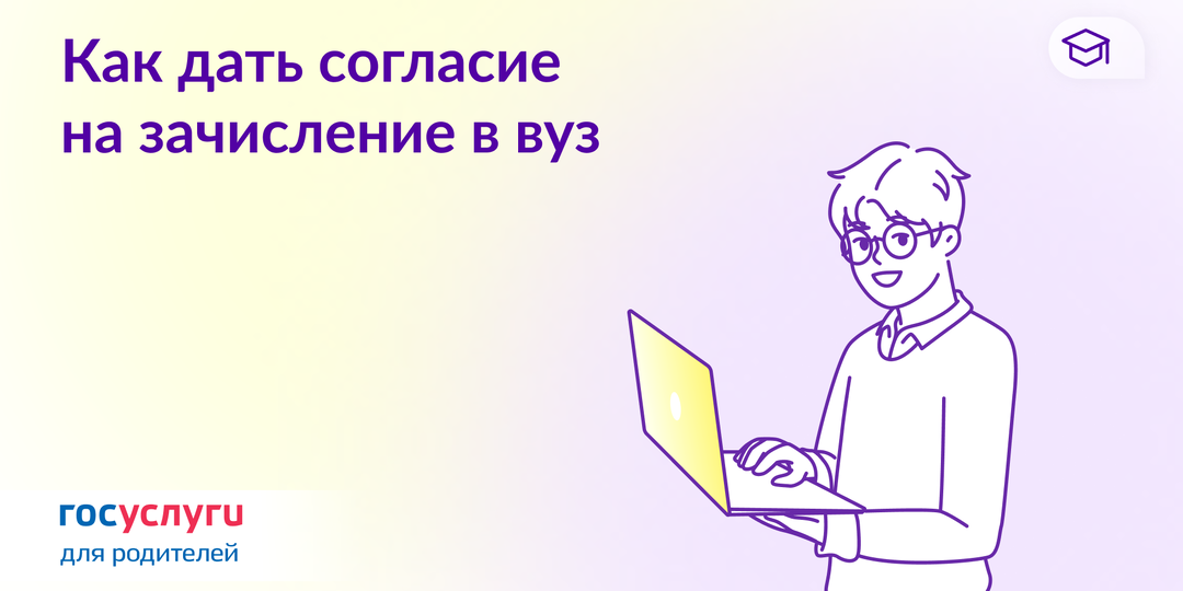 Если ребенок поступает в вуз: напомните о согласии на зачисление