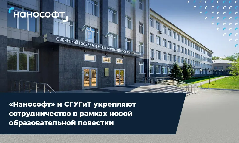 «Нанософт» и СГУГиТ укрепляют сотрудничество в рамках новой образовательной повестки