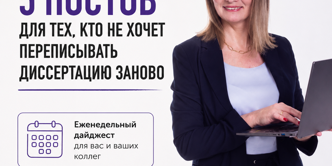 Это точно пригодится: 5 постов для тех, кто не хочет переписывать диссертацию заново