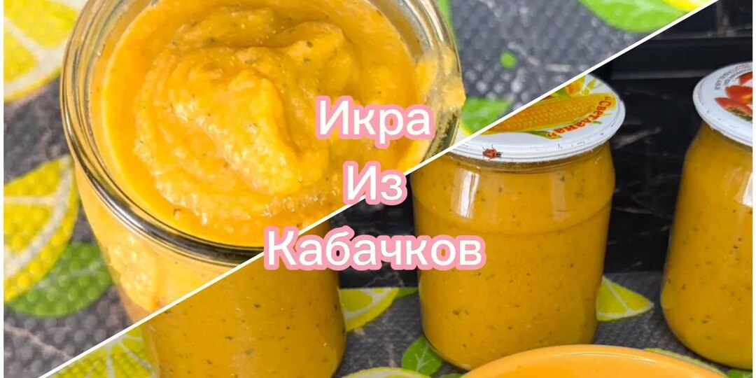 Рецепт кабачковой икры на зиму в мультиварке