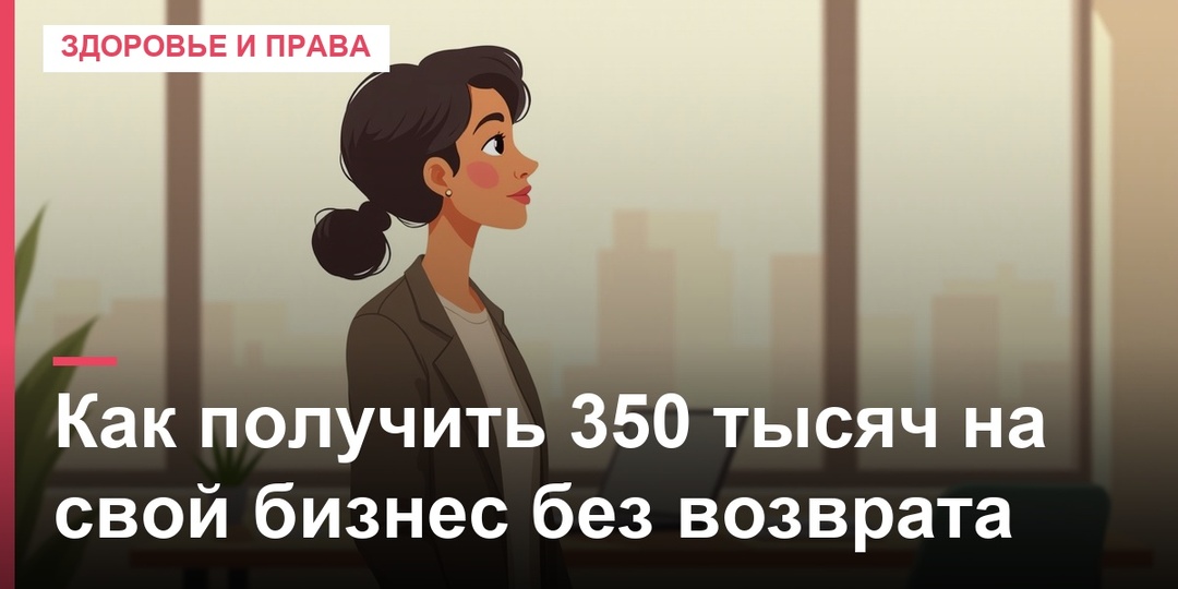 Как получить 350 тысяч на свой бизнес без возврата