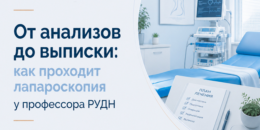 От анализов до выписки: как проходит лапароскопия у профессора РУДН.