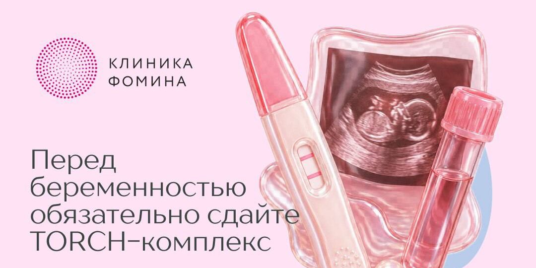 Перед беременностью обязательно сдайте TORCH-комплекс
