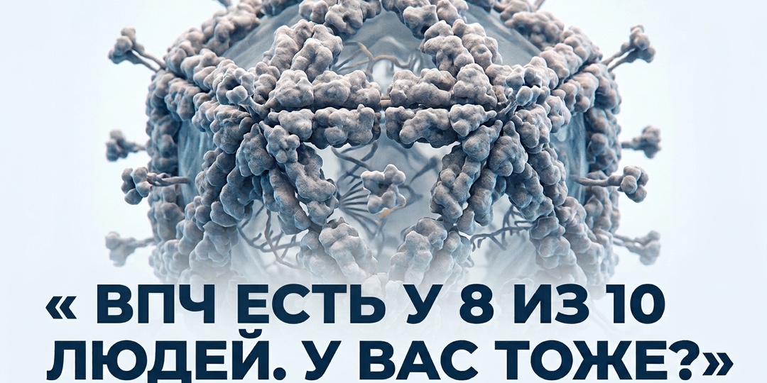🦠 ВПЧ: что это, чем опасен и что делать?