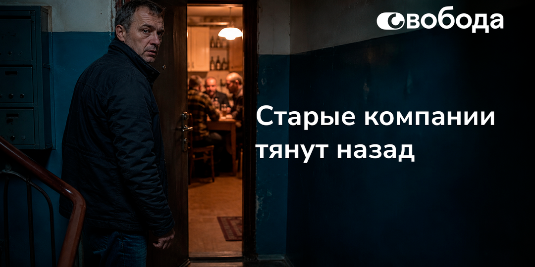 «Я просто зайду на час»: почему старые компании и места тянут обратно